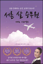 서른 살 승무원