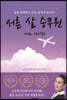 서른 살 승무원