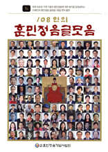 108인의 훈민정음 글모음