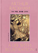 아서 래컴, 동화를 그리다