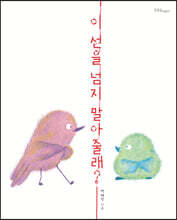 이 선을 넘지 말아 줄래?