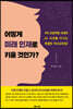 어떻게 미래 인재로 키울 것인가?