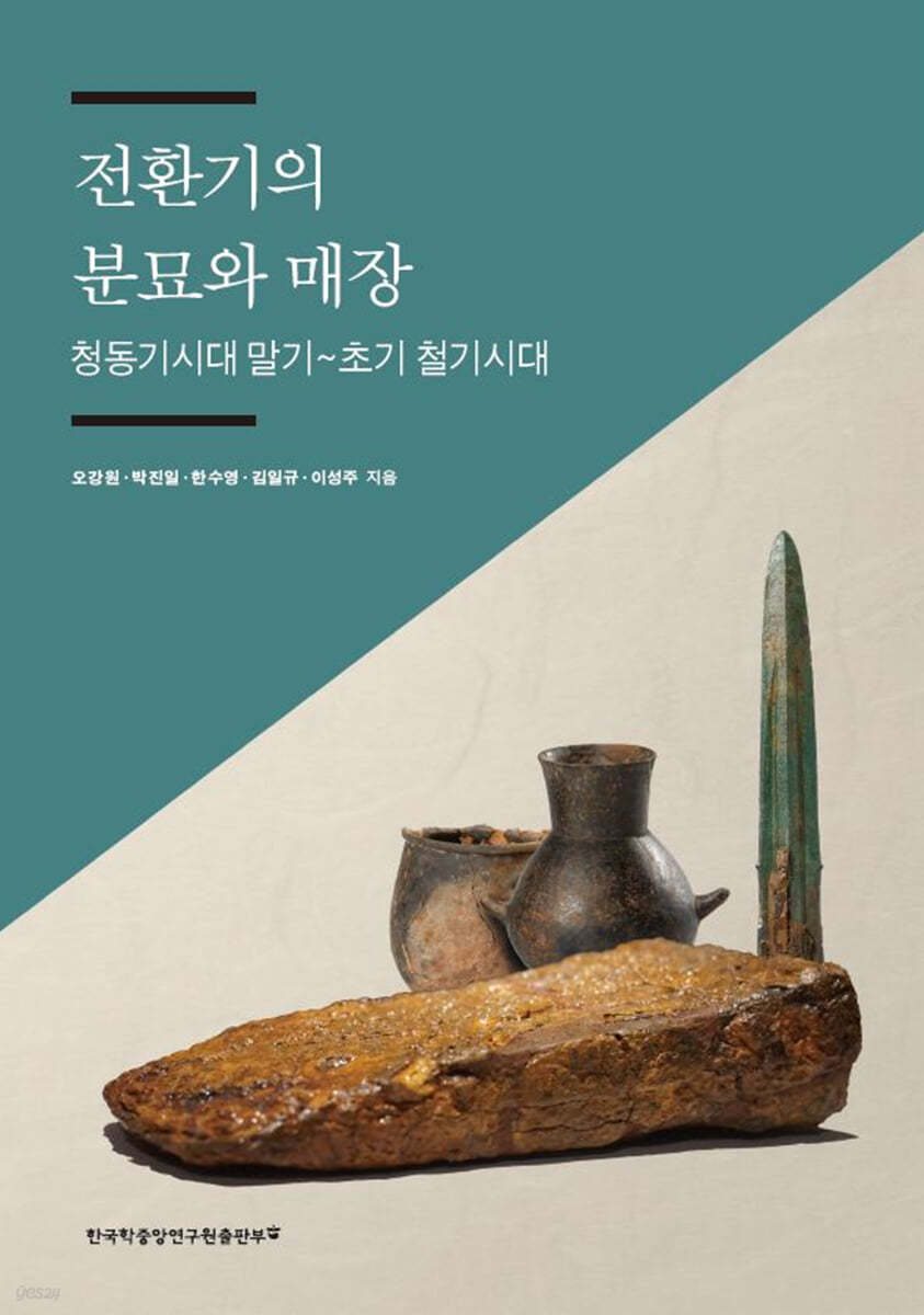 전환기의 분묘와 매장