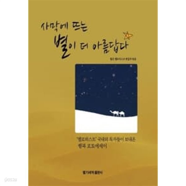 사막에 뜨는 별이 더 아름답다★