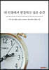내 인생에서 편집하고 싶은 순간