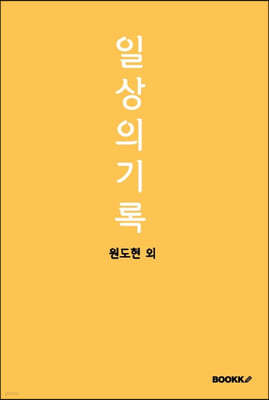 일상의 기록