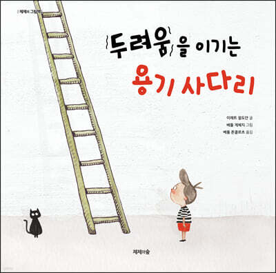 두려움을 이기는 용기 사다리