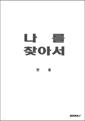 나를 찾아서