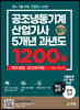 공조냉동기계산업기사 필기 5개년 과년도 1200제