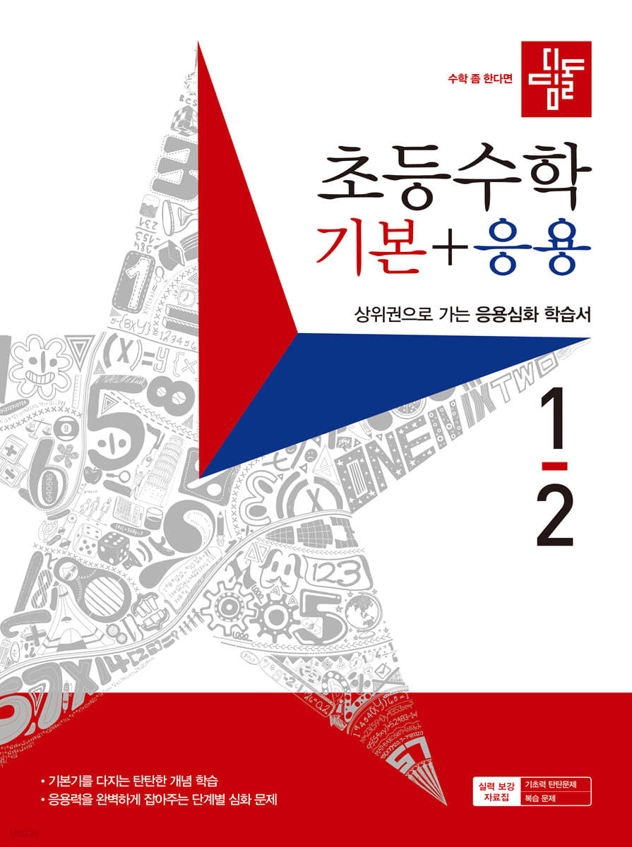 디딤돌 초등수학 기본+응용 1-2 (2023년)