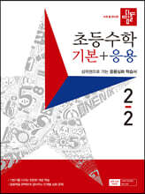 디딤돌 초등수학 기본+응용 2-2 (2023년)