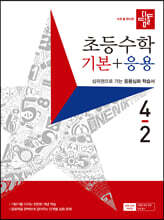 디딤돌 초등수학 기본+응용 4-2 (2023년)