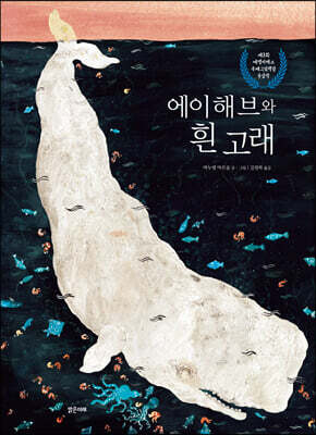 에이해브와 흰 고래