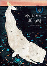 에이해브와 흰 고래