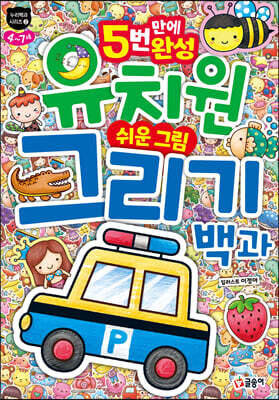 유치원 쉬운 그림 그리기 백과