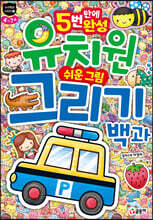 유치원 쉬운 그림 그리기 백과