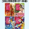 만화로 읽는 초등 인문학 그리스 로마 신화 27-30권