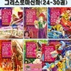 만화로 읽는 초등 인문학 그리스 로마 신화 24-30권