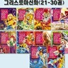 만화로 읽는 초등 인문학 그리스 로마 신화 21-30권