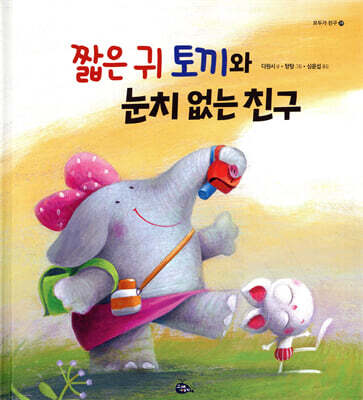 짧은 귀 토끼와 눈치 없는 친구