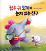 짧은 귀 토끼와 눈치 없는 친구
