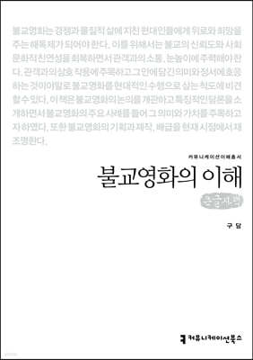 불교영화의 이해 (큰글자책) 