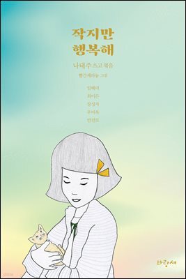 작지만 행복해