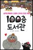 100층 도서관