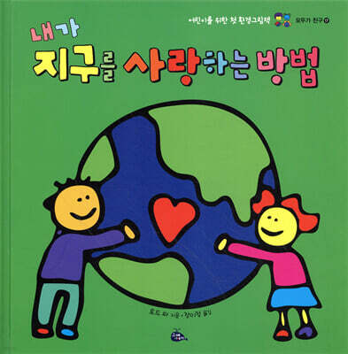 내가 지구를 사랑하는 방법