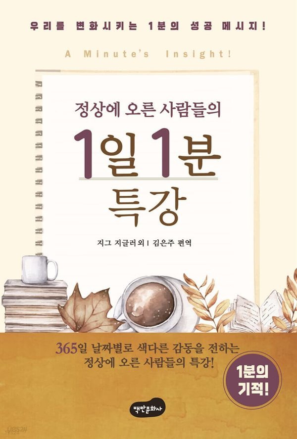 정상에 오른 사람들의 1일 1분 특강 (ISBN13	9791189272319)