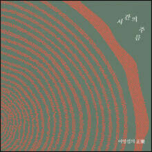 이영섭 - 대금 연주집 : 시간의 주름