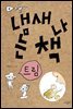 냄새 나는 책 4 트림