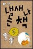 냄새 나는 책 2 똥