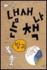 냄새 나는 책 1 방귀