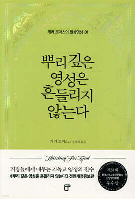 뿌리 깊은 영성은 흔들리지 않는다