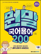 뭔말 국어 용어 200 1