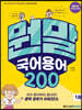 뭔말 국어 용어 200 1