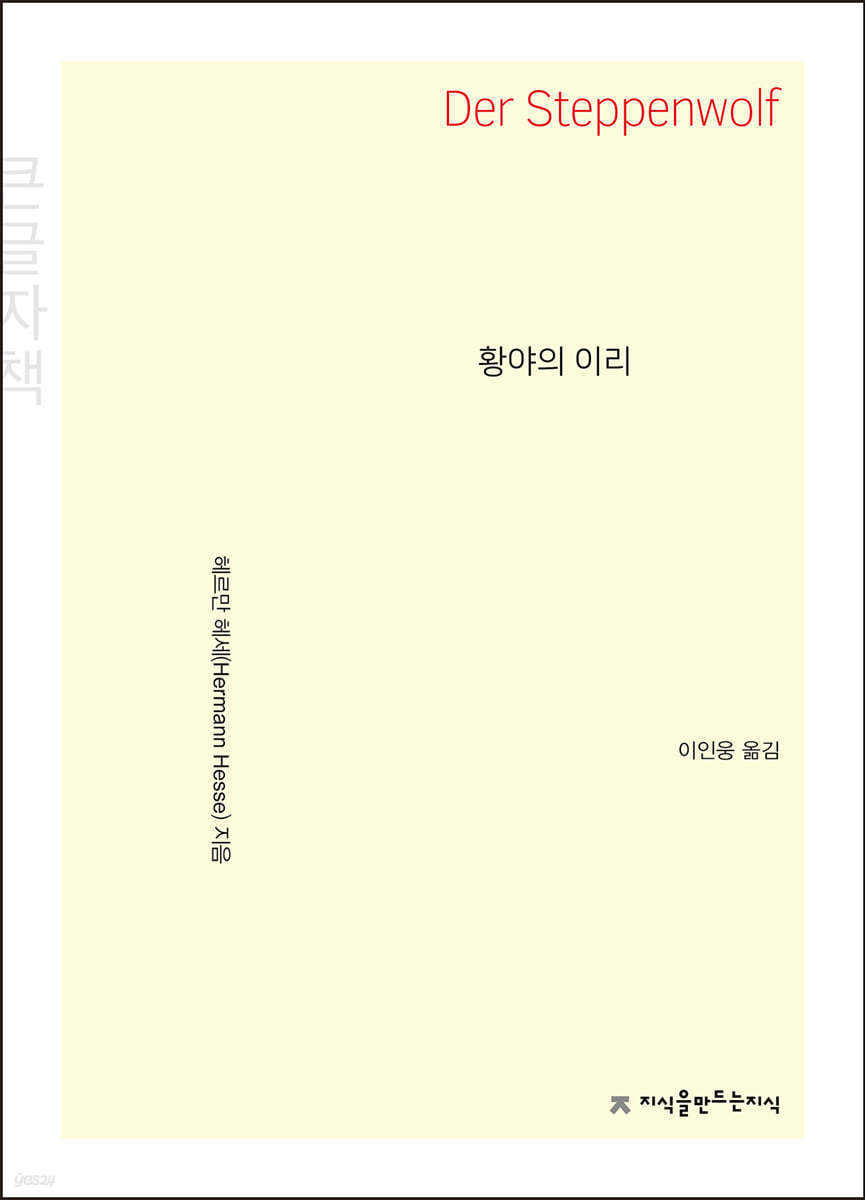 황야의 이리 (큰글자책)