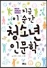 최진석 선생님이 추천하는 지금 이 순간 청소년 인문학