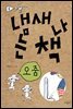 냄새 나는 책 5 오줌
