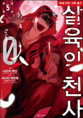 만화 살육의 천사 Episode.0 5