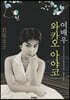 여배우 와카오 아야코