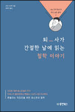 퇴사가 간절한 날에 읽는 철학 이야기