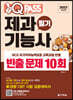 2023 원큐패스 제과기능사 필기 빈출 문제 10회
