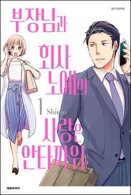 [대여] 부장님과 회사 노예의 사랑은 안타까워 01권