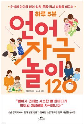 하루 5분 언어 자극 놀이 120