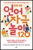 하루 5분 언어 자극 놀이 120