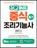 2023 최신판 중식조리기능사 필기 원큐패스