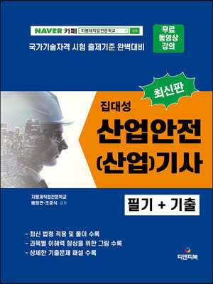 2023 집대성 최신판 산업안전(산업)기사 필기