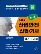 2023 집대성 최신판 산업안전(산업)기사 필기